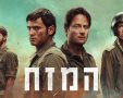 המזח כאן 11 