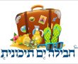 תכנית "חבילה ים תיכונית – מסע בזמן"