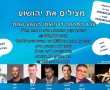 'מצילים את יהושוע' - היענות דלה לאירוע ההתרמה 