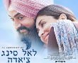 לאל סינג צ'אדה בהוט סינימה אשדוד