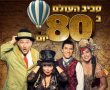 לצאת מהעיר בחנוכה?? אין צורך- כל הצגות הילדים מגיעות לאשדוד!