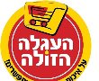 ממשיכים לגייס עובדים -העגלה הזולה - דרושים עובדים במגוון מחלקות