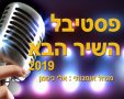 פסטיבל השיר הבא 2019 באשדוד