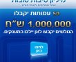 האם נזקקי אשדוד יזכו במיליון? אתם תכריעו