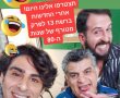 השיחוק של שי קרמונה בסדרת הקאלט שנות ה-80