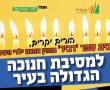 ביום חמישי: מסיבת חנוכה ענקית פתוחה לקהל הרחב