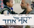 ילדים של אף אחד בסינימה סיטי אשדוד