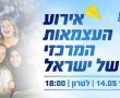 חגיגה עם ערך: "ברית האחדות והתקווה" אירוע העצמאות המרכזי של ישראל בלטרון