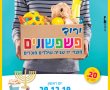 בחנוכה יריד פשפשונים חוזר לסימול!