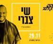 שי צברי מגיע להופעה באשדוד!