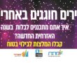 מהות בהמלצות לבילוי בטוח לחגיגות השנה האזרחית החדשה