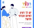 מיזם רובעיר אשדוד: 25 אלף שקל למימוש חלומות ורעיונות קהילתיים