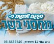 מחסני בשר במגוון מבצעים לחג השבועות 