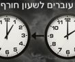 הלילה עוברים לשעון חורף