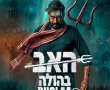 האב בהולה-סרט הודי/Bholaa בסינימה סיטי אשדוד