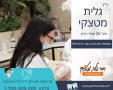  ד"ר גלית מטצקי - מרפאות שיניים (יחצ)