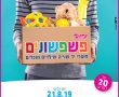 בשבוע הבא יריד פשפשונים חוזר לקניון סימול