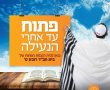 בתי הכנסת הפתוחים של חב"ד מזמינים אתכם לתפילות יום כיפור