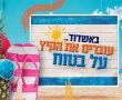 הרשות העירונית מהות פותחת את קמפיין עוברים את הקיץ על בטוח 2024