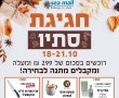 חגיגת סתיו בקניון סימול: רוכשים בסכום של 299 שקלים ומעלה ומקבלים מתנה לבחירה