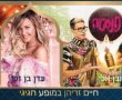 היום החל מ 13:00 סטטיק ובן אל, עדן בן זקן ועוד היום בפארק לכבוד המימונה - הכניסה חופשית