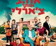 אוהב אותך צ'ארלי בהוט סינימה אשדוד