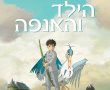 הילד והאנפה/The Boy and The Heron בסינימה סיטי אשדוד