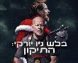 בלש ניו יורקי: התיקון בהוט סינימה אשדוד