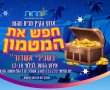 חפש את המטמון – בשבילי אשדוד 