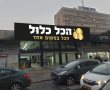 "הכל כלול" אשדוד-הפתיחה 3.3 