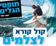 קול קורא לצלמי ים וגלישה להצטרף לתערוכה ראשונה מסוגה באשדוד