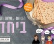 ה'שוות' עושות חג- ביחד