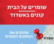 שומרים על הבית - קונים מעסקים באשדוד