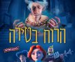 הרוח בטירה-מדובב/Canterville Ghost בסינימה סיטי אשדוד