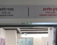 מחלקת יולדות, סורוקה. קרדיט - צילום פרטי