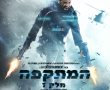 המתקפה-סרט הודי בסינימה סיטי אשדוד