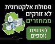 פסולת אלקטרונית לא זורקים ממחזרים