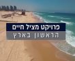 המצילים מזמינים את האשדודים לפרויקט מציל חיים ייחודי