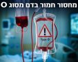 תרומת דם - באדיבות משרד הבריאות