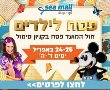 פסח  לילדים בקניון סימול אשדוד