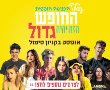 אוגוסט בקניון סימול -מופעים לילדים ומפגש עם טיקטוקרים ויוטיוברים 