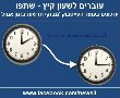 הלילה עוברים לשעון קיץ