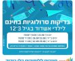 בדיקות סרולוגיות לילדי 3-12 בחינם