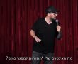 יוסי פנסו בקטע סטנד אפ חדש וקורע מצחוק - צפו 