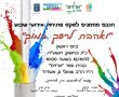 ואהבת לרעך כמוך – שבוע חשיפה