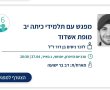 מיזם מתחברים וזוכרים