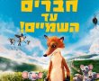 חברים עד השמיים!-מדובב/Even Mice Belong in Heaven בסינימה סיטי אשדוד