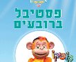 אירועי הקיץ לשבוע הקרוב