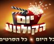 היום: יום הקולנוע, כל הסרטים כל היום ב-10 שקלים